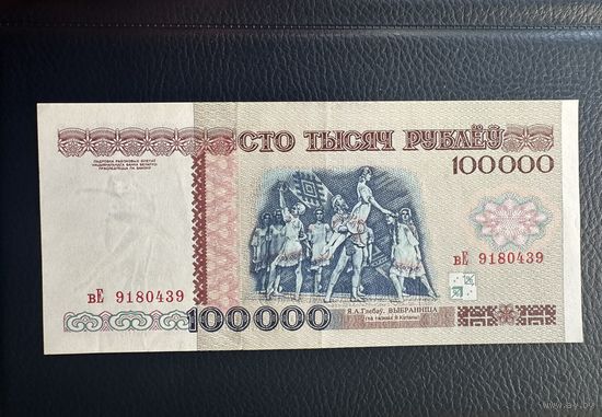 Беларусь, 100000 рублей 1996 г., P-15b (серия вЕ), XF