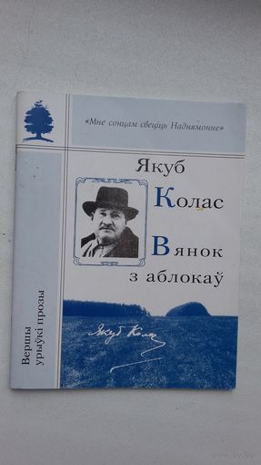 Якуб Колас - Вянок з аблокаў (серыя Мне сонцам свеціць Наднямонне)
