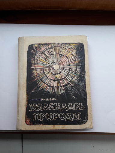 Пришвин Календарь природы