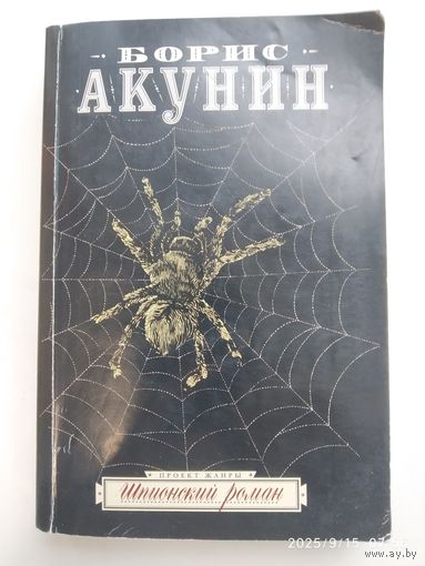 Шпионский роман: (Роман) / Борис Акунин. (Проект жанры).