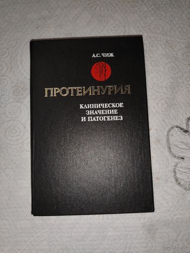 Протеинурия 1983 год