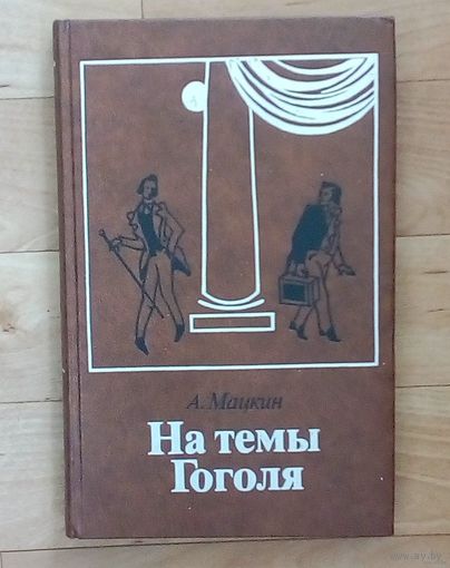 На темы Гоголя- А. Мацкин. Новая.