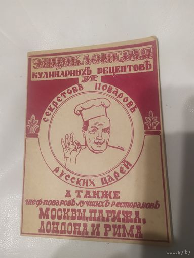 Секреты поваров русских царей. Кулинарные рецепты. 1990. Москва\065