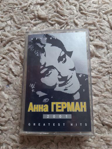 Кассета Анна ГЕРМАН. Лучшие песни.