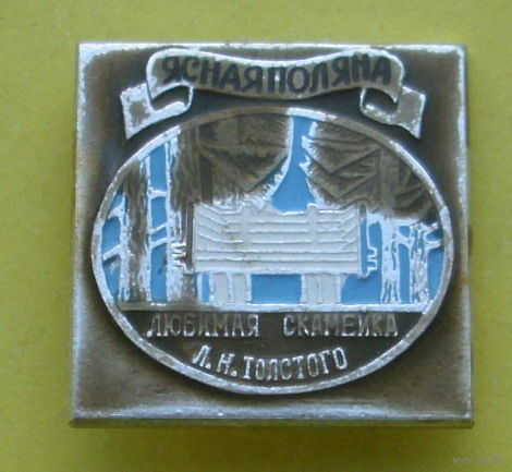 Ясная поляна. 408.