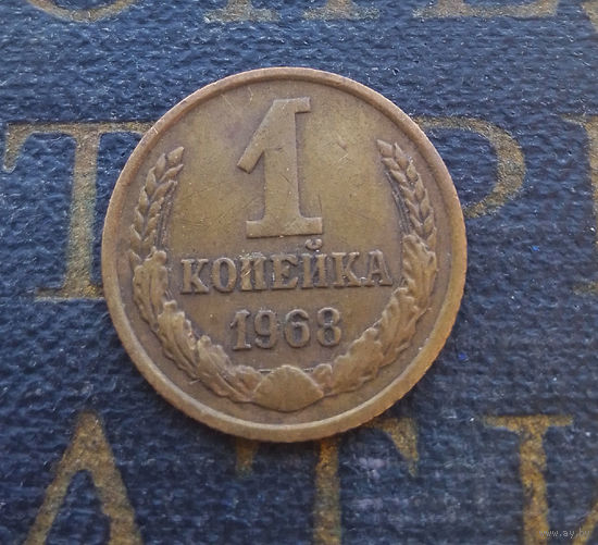 1 копейка 1968 СССР #15