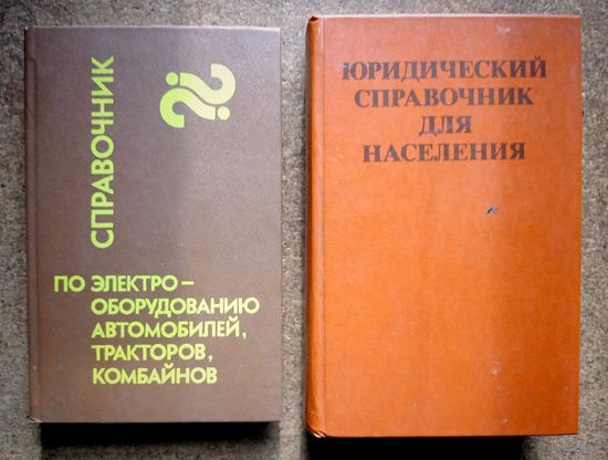 Два справочника одним лотом // Юридический для населения // По электрооборудованию автомобилей, тракторов, комбайнов // С рубля без МЦ