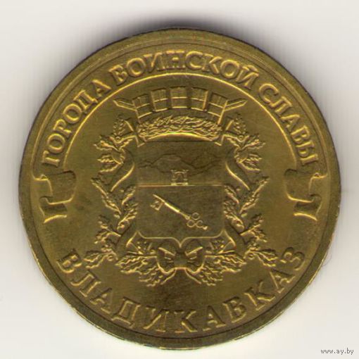 10 рублей 2011 г. ГВС. Владиковказ. Мешковая. "К"