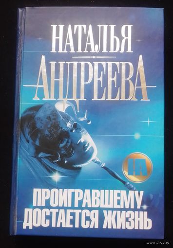 Н.Андреева.Проигравшему достается жизнь.