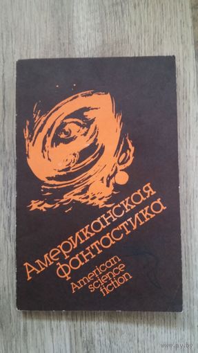 Американская фантастика (1989) -