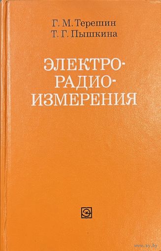 Терешин Г.М., Пышкина Т.Г. Электрорадиоизмерения. М. Энергия 1975г. 472 с. Твердый переплет