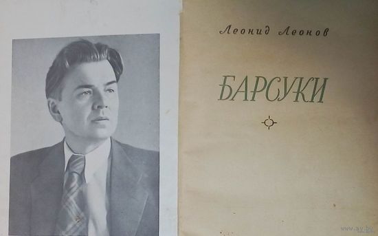 Барсуки-1950 год. Первый роман выдающегося советского писателя Леонида Леонова.