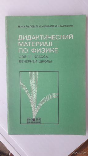 Книга Дидактический материал по физике в 11кл.1988г.