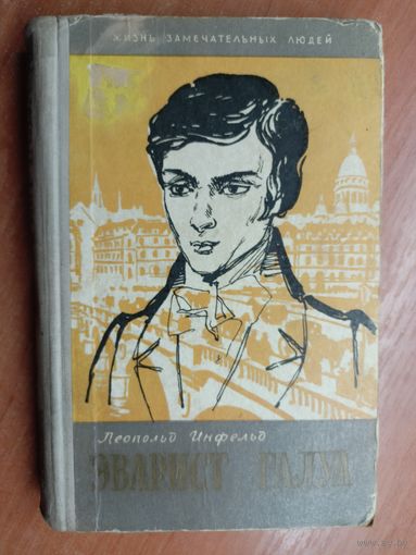 Леопольд Инфельд "Эварист Галуа. Избранник богов" из серии "ЖЗЛ. Жизнь замечательных людей"