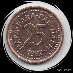 Югославия. 25 пара 1982