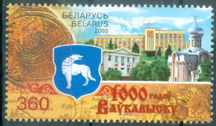 2005. 624. 1000 лет Волковыску**