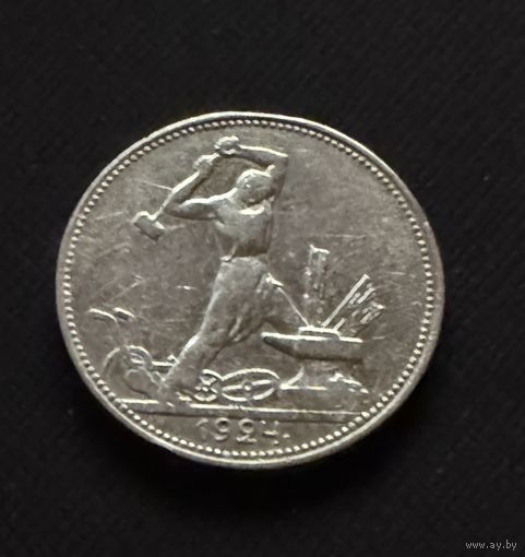 Полтинник 1924 г. П Л.  (3)  Серебро. ЛЮКC