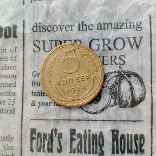 Редкая монета СССР 5 копеек 1934 года, оригинал,адекватному покупателю торг