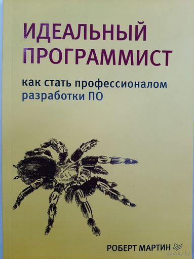 Идеальный программист. Как стать профессионалом разработки ПО (Роберт Мартин)