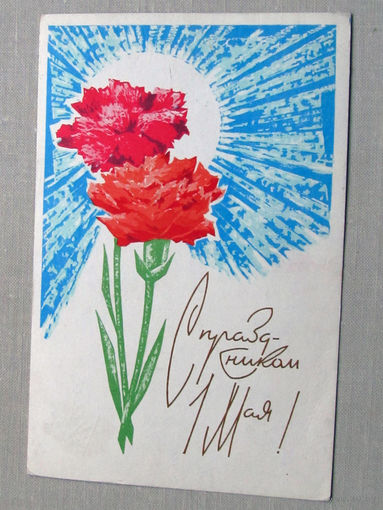 С025-01-0089 Открытка С праздником 1 мая Художник Плетнев 1967 Подписана Прошла почту