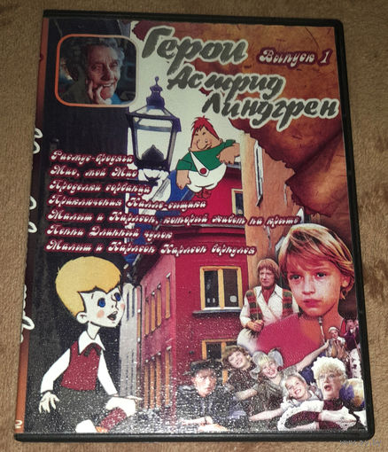 Герои Астрид Линдгрен (DVD Video)
