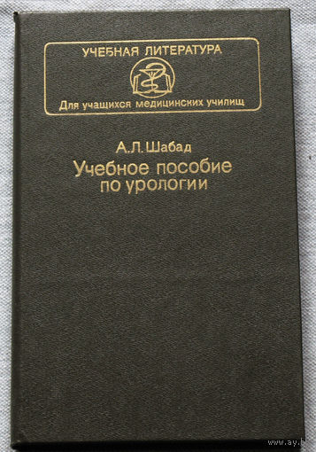 Учебное пособие по урологии.
