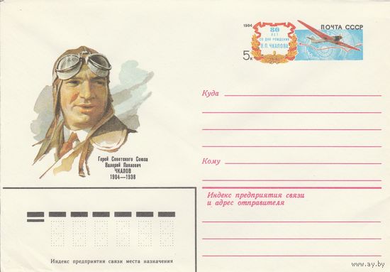 СССР 1984 МХК с ОМ 80 лет со дня рождения В.П Чкалова (к3)
