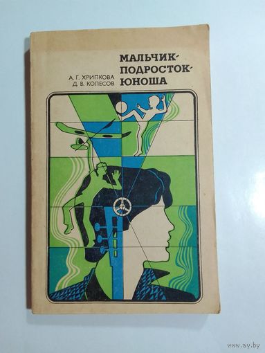 Мальчик. Подросток. Юноша
