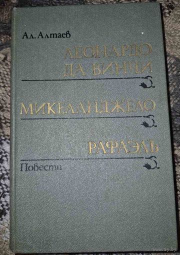 Ал.Алтаев (Маргарита Ямщикова) "Леонардо да Винчи. Микеладжело. Рафаэль"