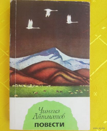 Айтматов Чингиз. Повести. 1979