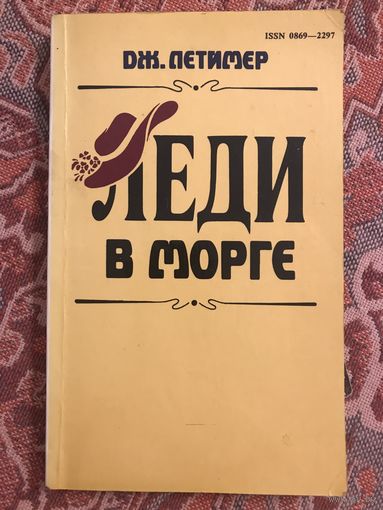 Дж. Летием Леди в морге