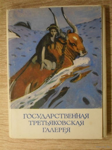 КОМПЛЕКТ ОТКРЫТОК 32шт. (10 НЕТ!) "ГОСУДАРСТВЕННАЯ ТРЕТЬЯКОВСКАЯ ГАЛЕРЕЯ"  1981 год.