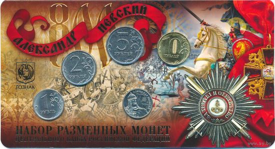 Набор разменных монет Банка России 2021 ММД (4 шт.)+ Жетон Гознак. Александр Невский