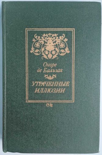 Утраченные иллюзии. Оноре де Бальзак. Мастацкая літаратура. 1984. 606 стр.