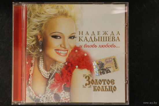 Надежда Кадышева - И Вновь Любовь... (2009, CD)