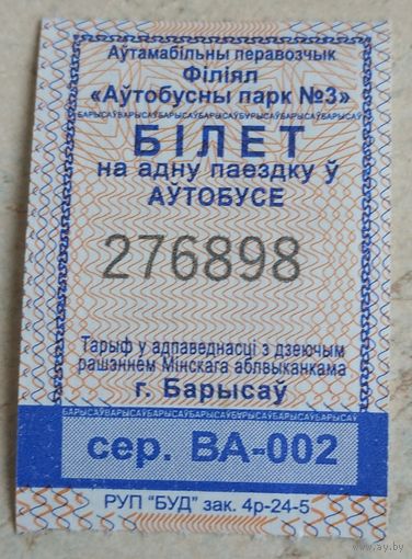 Билет на автобус Борисов 4р-24-5. Возможен обмен