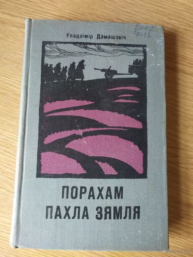 Порахам пахла зямля\034