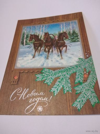 Открытка1973г. С Новым Годом! Чистая. Художник Г. Комлев.