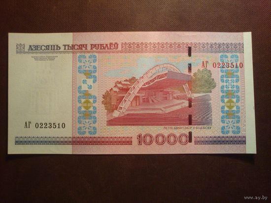 Беларусь 2000 г.10000 рублей.Серия АГ. (пе-251)
