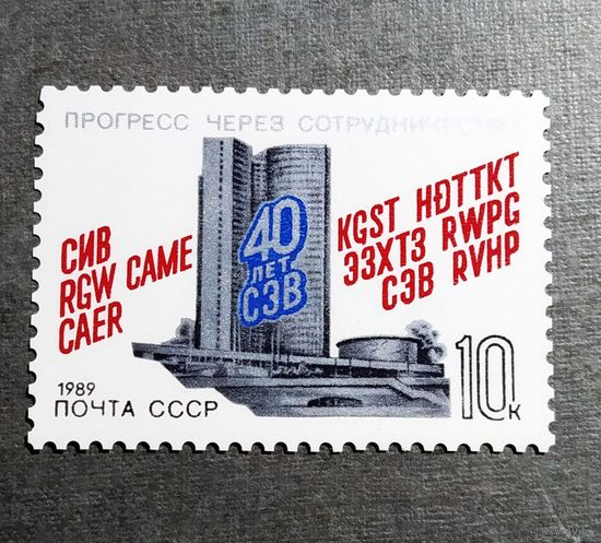 Марка СССР 1989 год 40 лет СЭВ