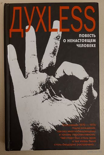 ДУХLESS. ПОВЕСТЬ О НЕНАСТОЯЩЕМ ЧЕЛОВЕКЕ