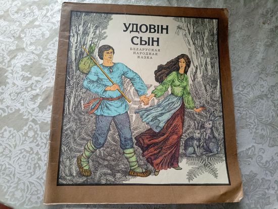Удовiн сын\3