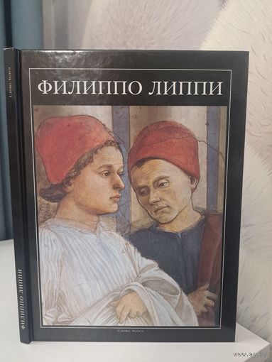 Филиппо Липпи. Глория Фосси. Слово. 1995. серия великие мастера итальянского искусства