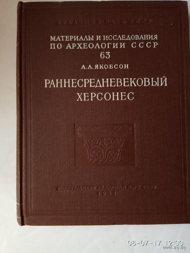 Материалы и исследования по археологии СССР. /Раннесредневековый Херсонес/. 1959 г.