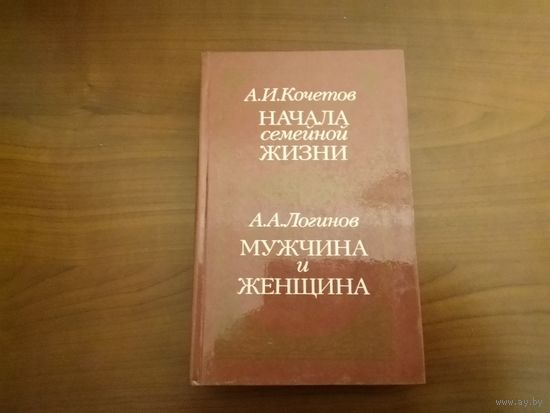 Книга "Начало семейной жизни" и "Мужчина и женщина"