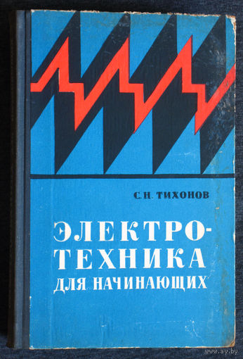 С.Н.Тихонов Электротехника для начинающих.