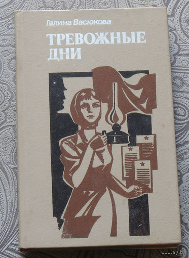Галина Васюкова Тревожные дни.