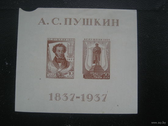 СССР 1937 Пушкин Блок (с повреждение поля)