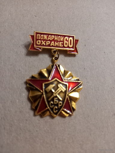 Знак пожарной охране 60 лет