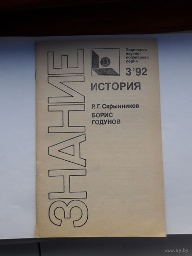 Р Г Скрынников Борис Годунов (Знание история 3-92)